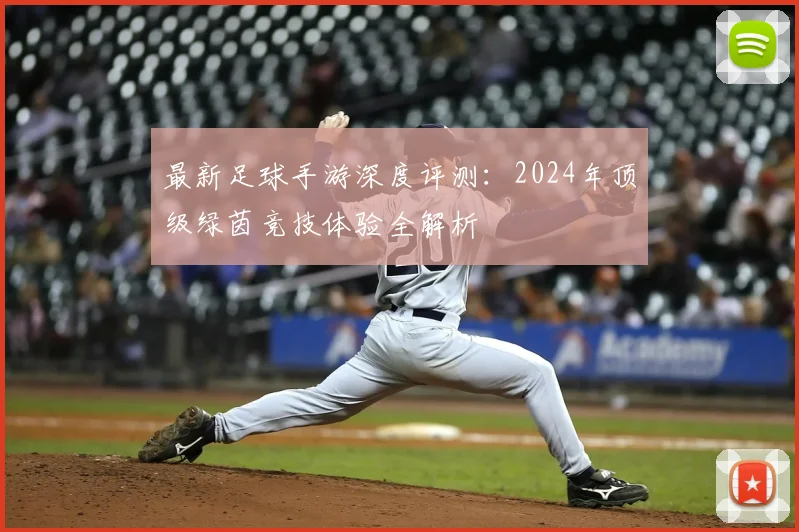 最新足球手游深度评测：2024年顶级绿茵竞技体验全解析