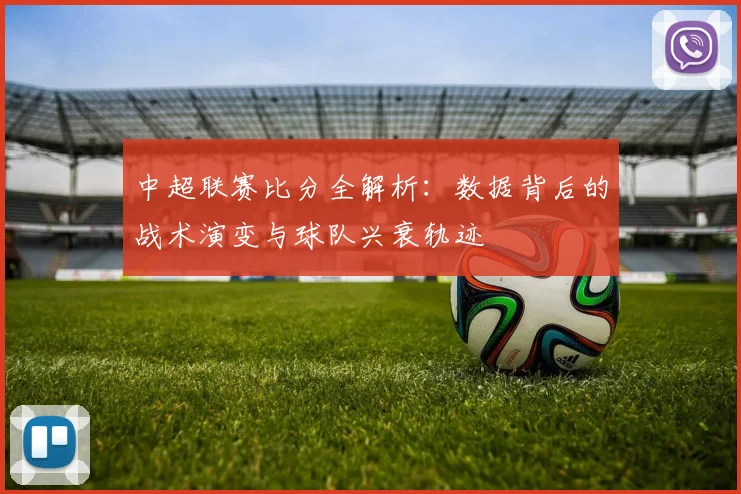 中超联赛比分全解析：数据背后的战术演变与球队兴衰轨迹